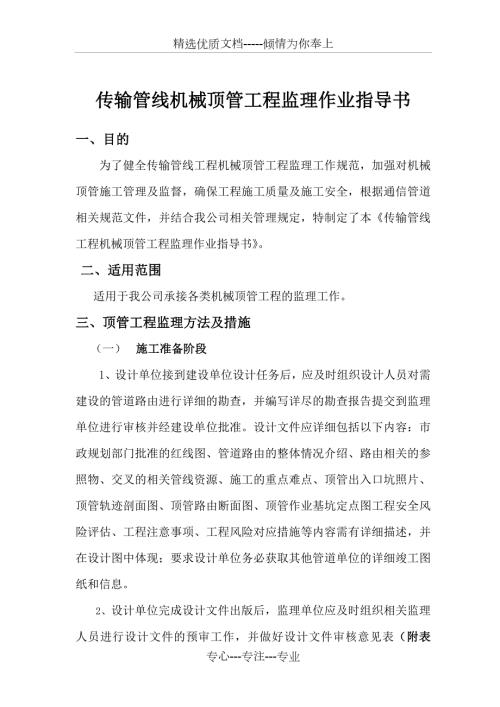 传输管线工程机械顶管工程监理作业指导书.doc
