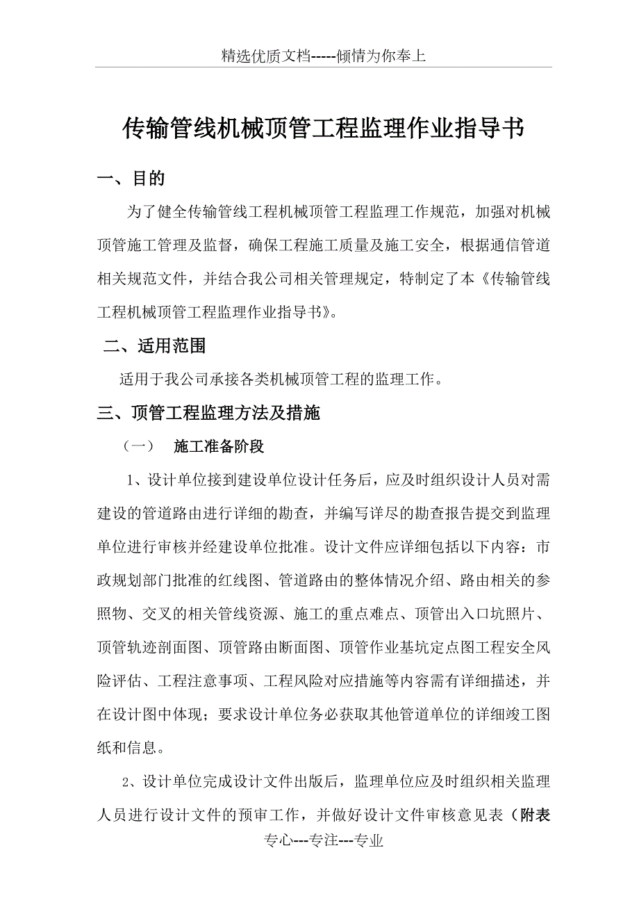 传输管线工程机械顶管工程监理作业指导书.doc_第1页