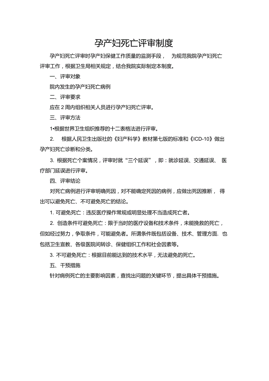 孕产妇死亡评审制度.doc_第1页