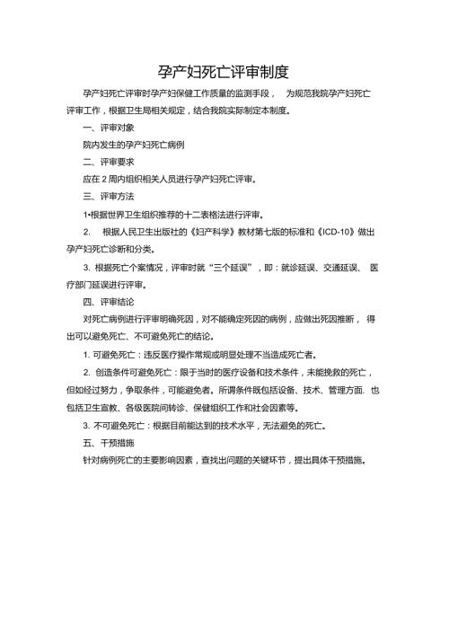 孕产妇死亡评审制度.doc