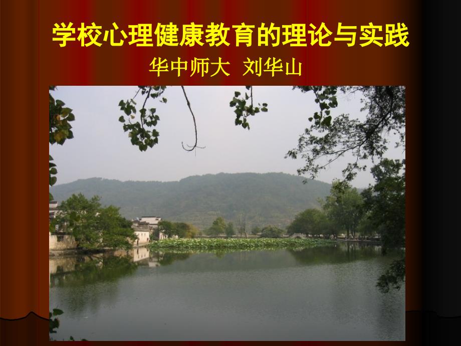 学校心理健康教育的理论与实践华中师大刘华山.ppt_第1页