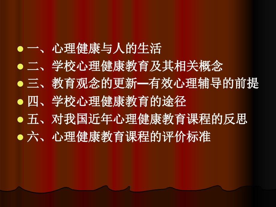 学校心理健康教育的理论与实践华中师大刘华山.ppt_第2页