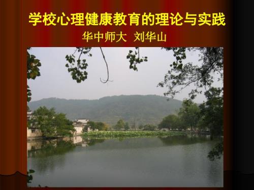 学校心理健康教育的理论与实践华中师大刘华山.ppt