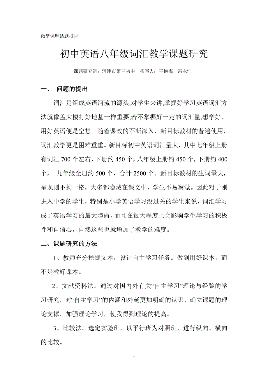 初中英语八年级词汇教学课题研究.doc_第1页