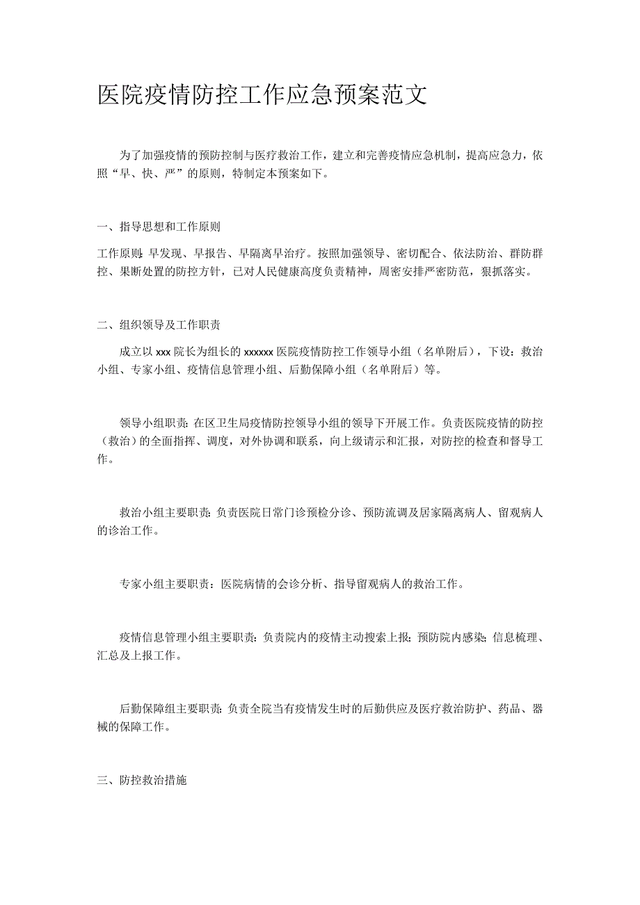 医院疫情防控工作应急预案范文.docx_第1页