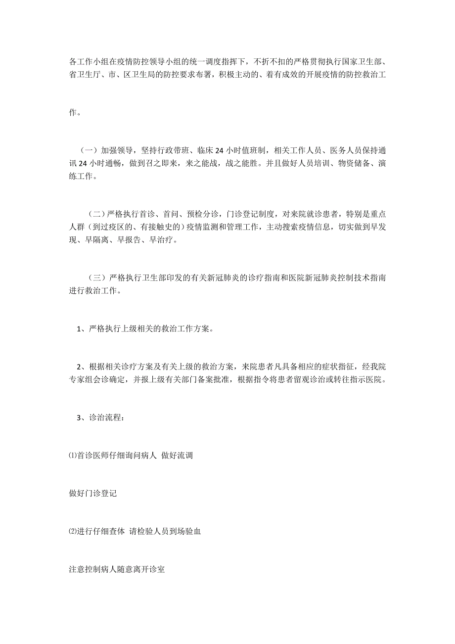 医院疫情防控工作应急预案范文.docx_第2页