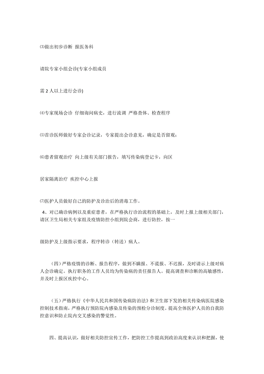 医院疫情防控工作应急预案范文.docx_第3页