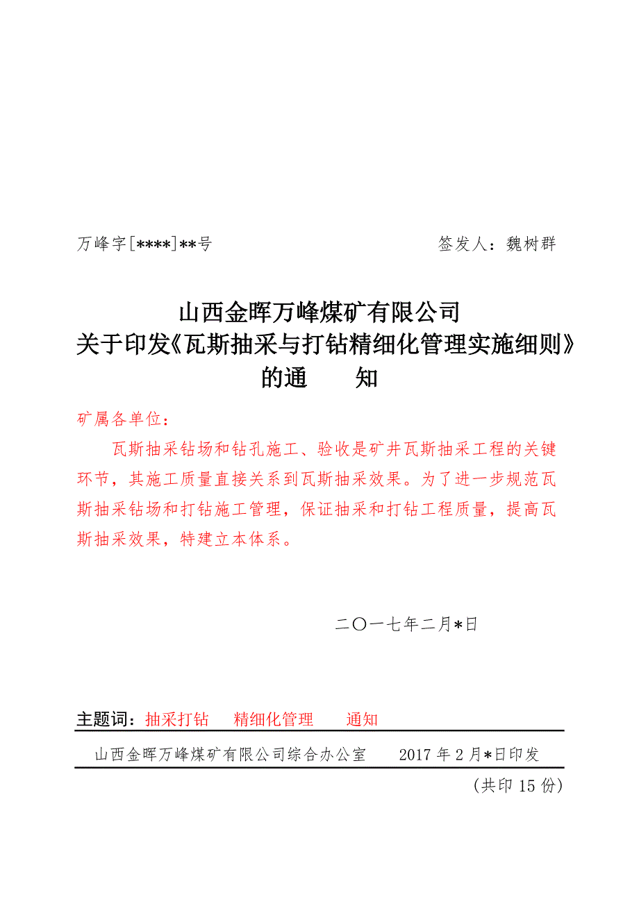 关于印发瓦斯抽采与打钻精细化管理细则.4.doc_第1页