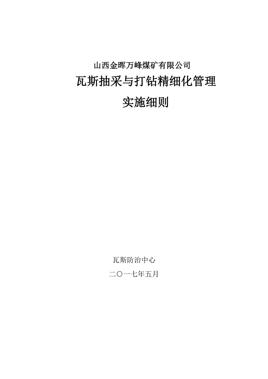 关于印发瓦斯抽采与打钻精细化管理细则.4.doc_第2页