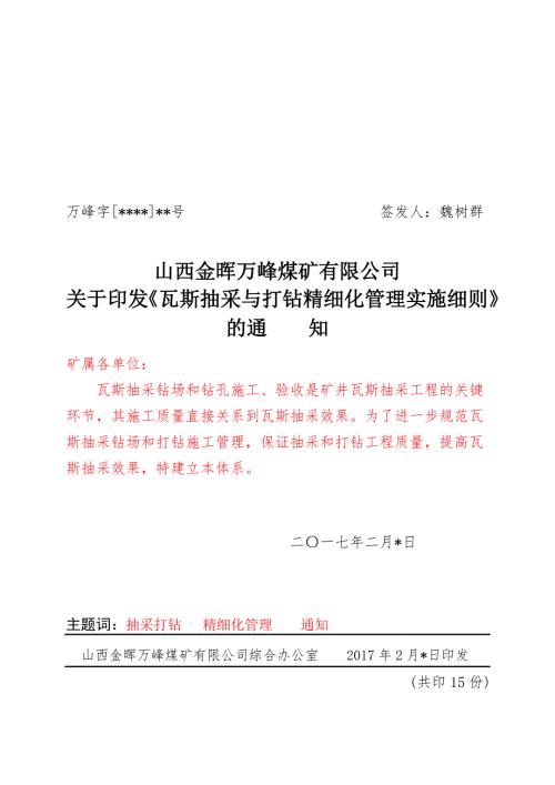 关于印发瓦斯抽采与打钻精细化管理细则.4.doc