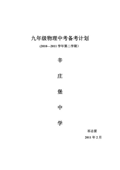 九年级物理中考备考计划.doc