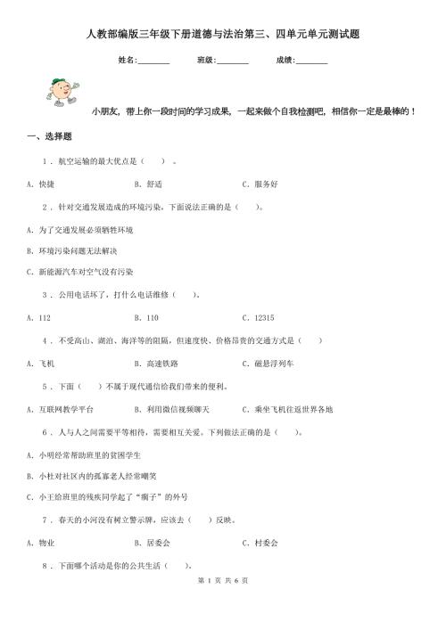 人教部编版三年级下册道德与法治第三四单元单元测试题.doc
