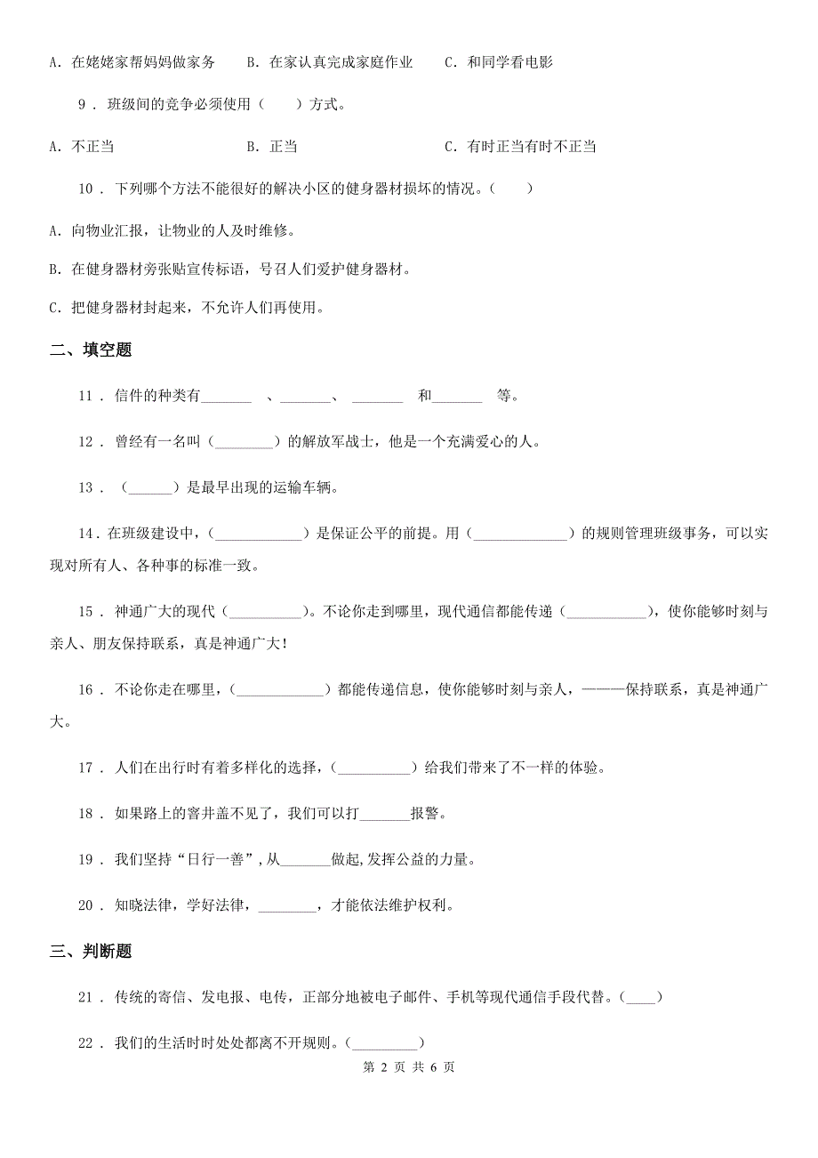 人教部编版三年级下册道德与法治第三四单元单元测试题.doc_第2页