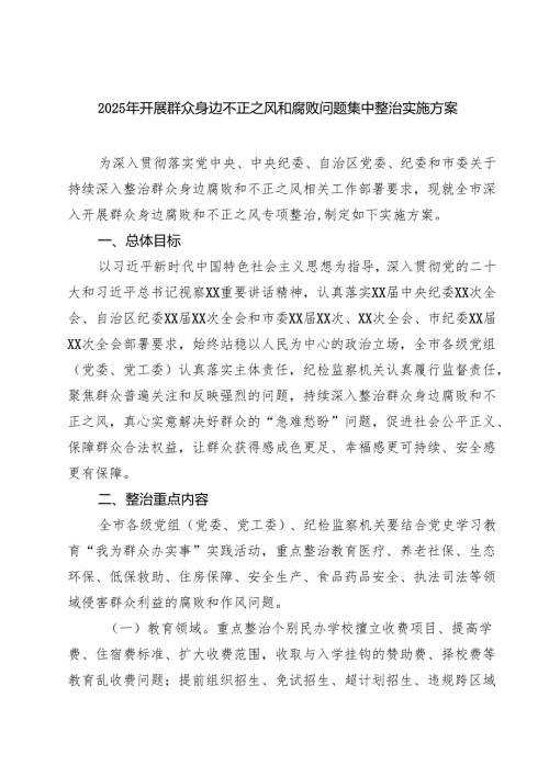 【3篇】2025年开展群众身边不正之风和腐败问题集中整治实施方案（集合）.docx