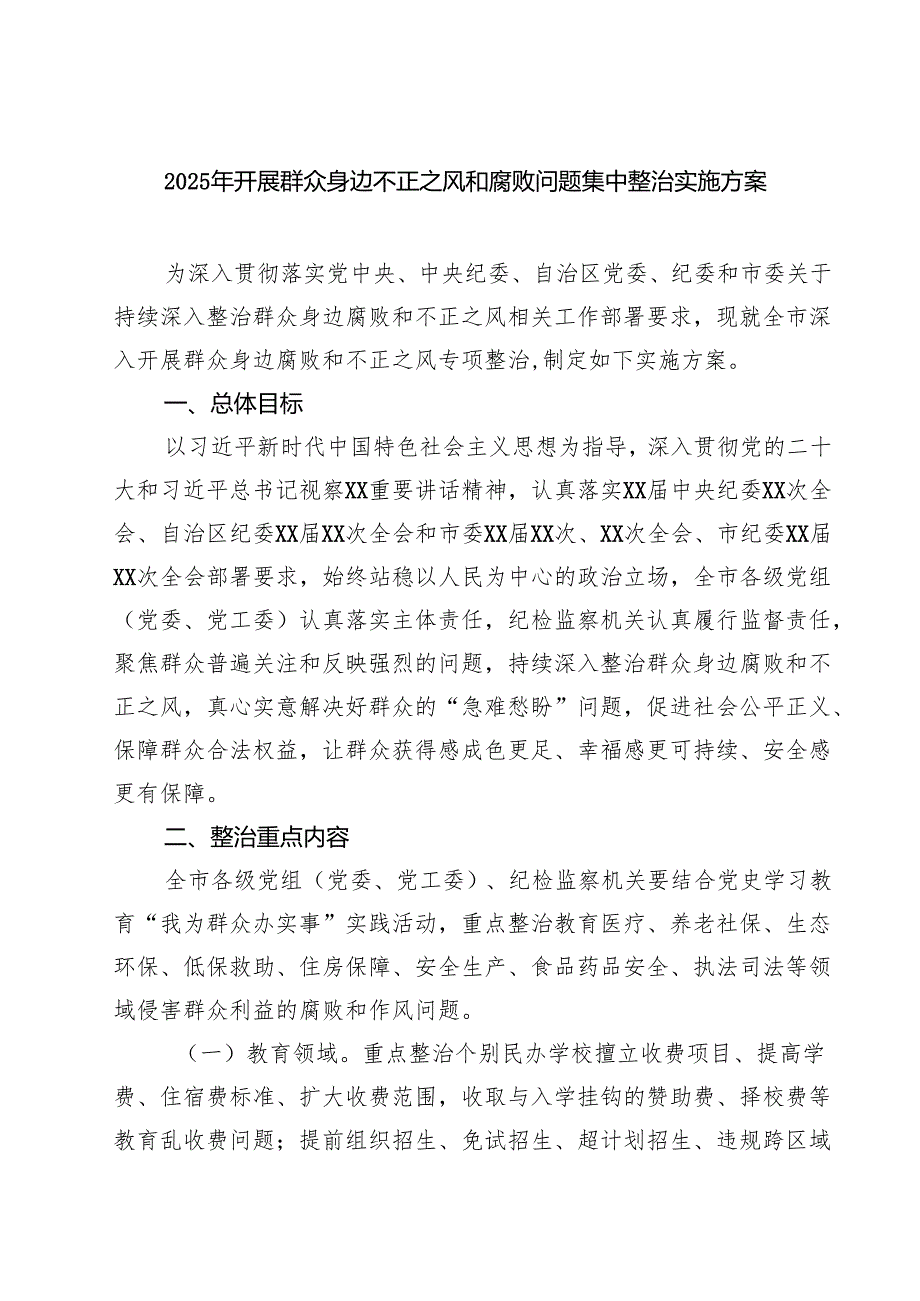 【3篇】2025年开展群众身边不正之风和腐败问题集中整治实施方案（集合）.docx_第1页