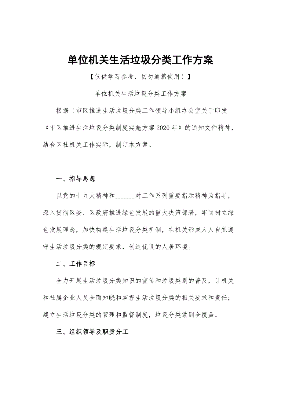 单位机关生活垃圾分类工作方案.docx_第1页