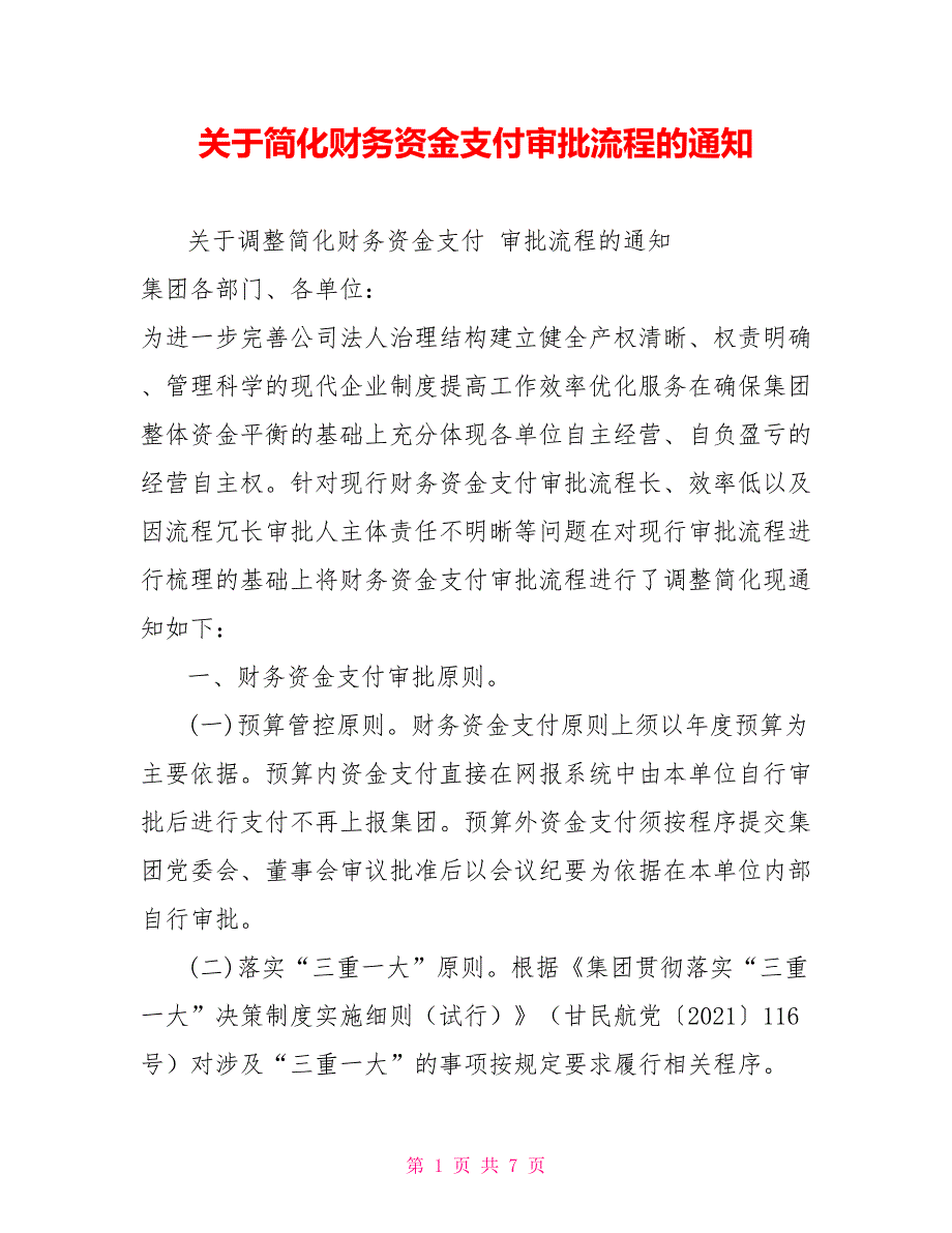 关于简化财务资金支付审批流程的通知.doc_第1页
