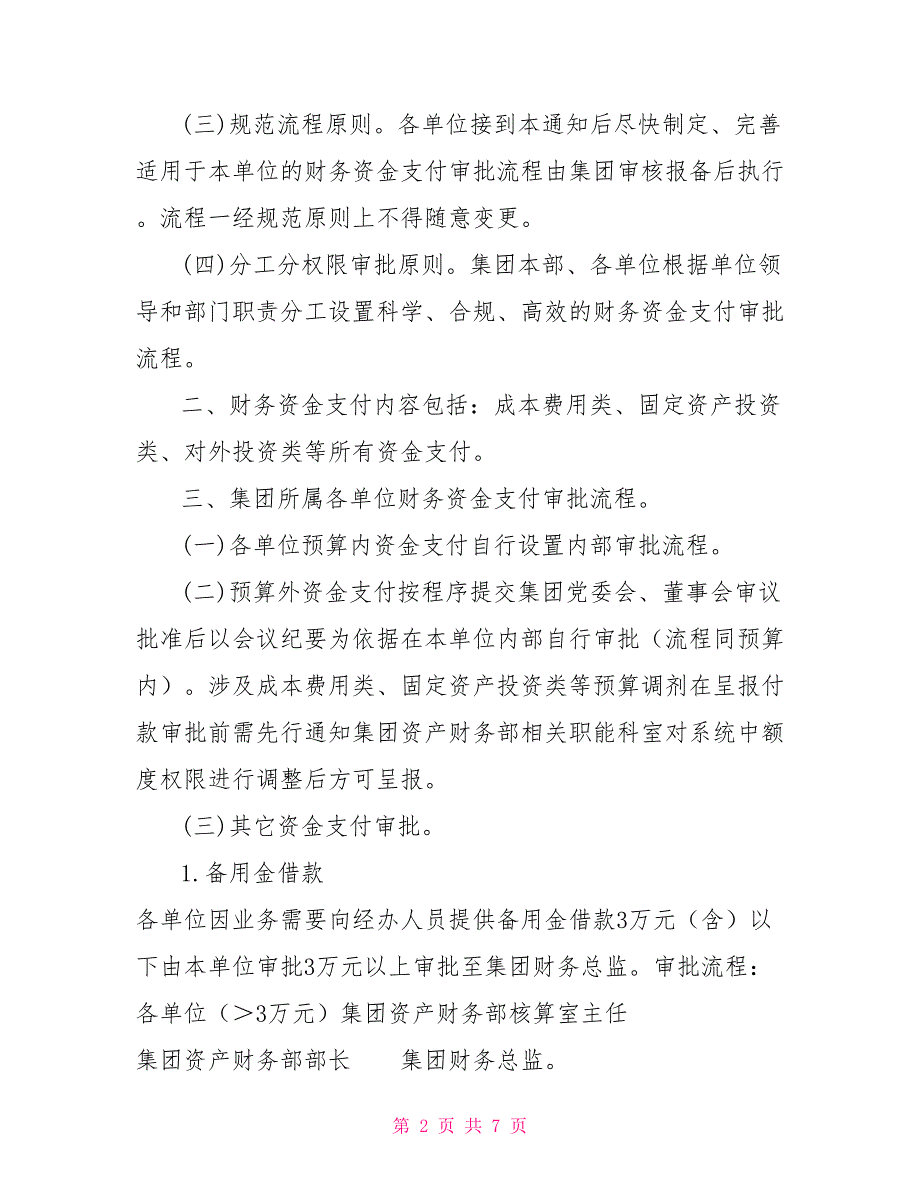关于简化财务资金支付审批流程的通知.doc_第2页