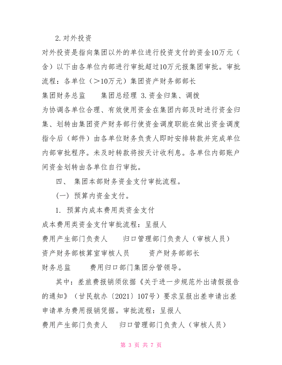 关于简化财务资金支付审批流程的通知.doc_第3页
