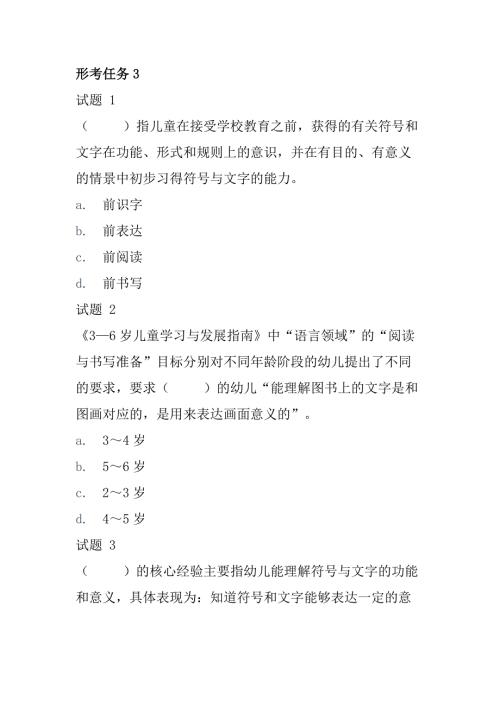 国开学前儿童语言教育形考任务3.docx