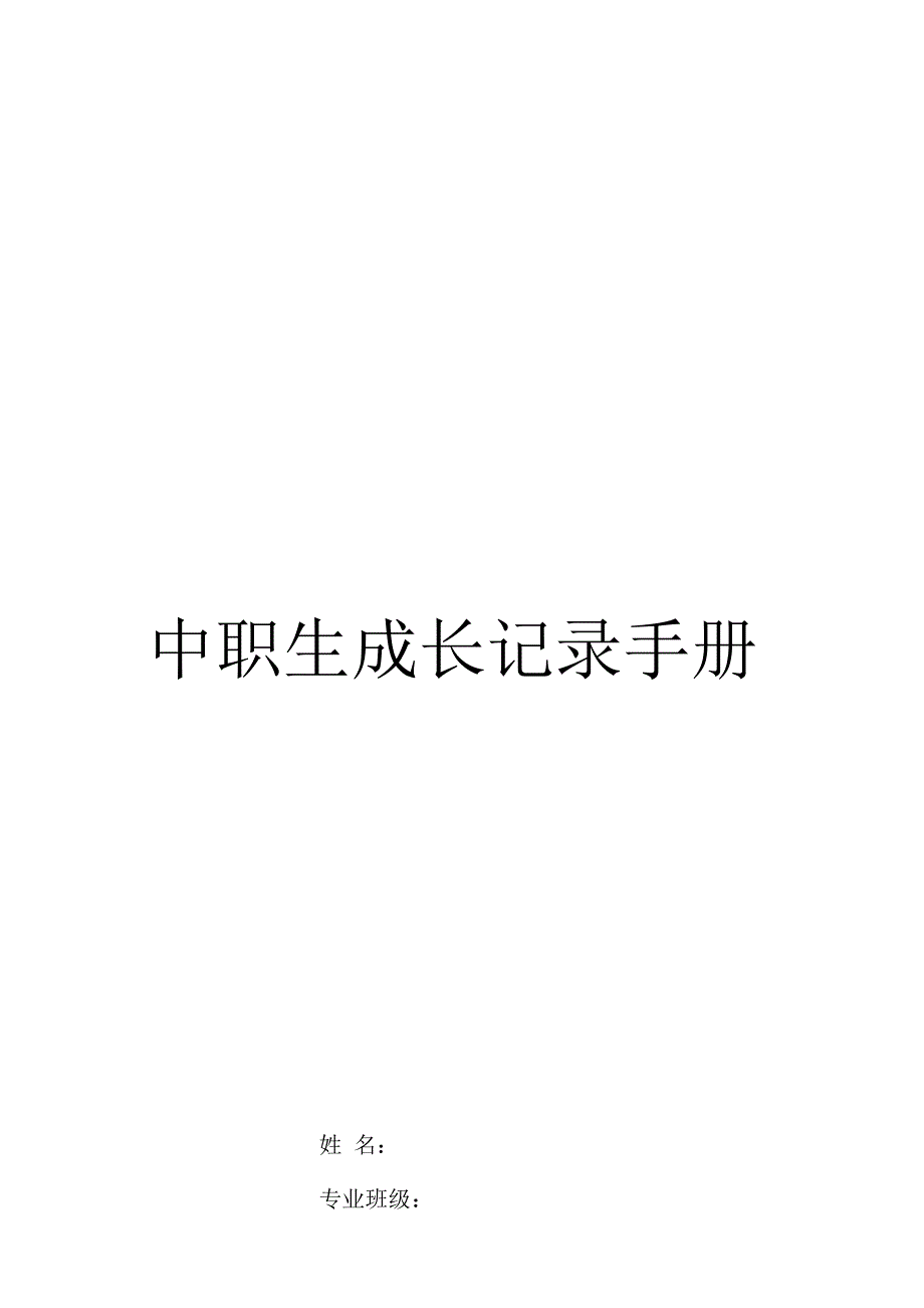 中职生成长记录手册.docx_第2页