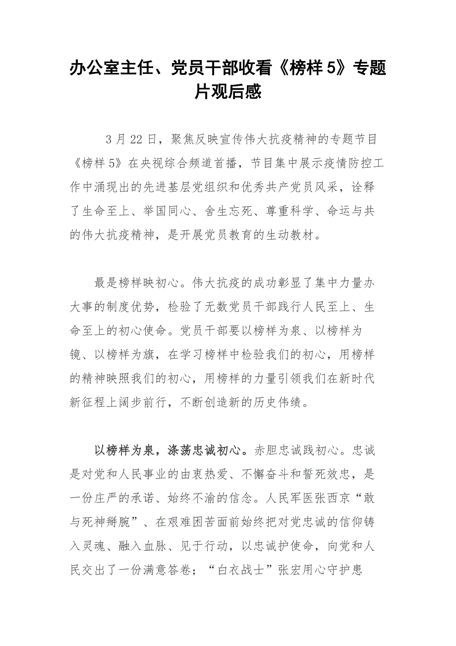 办公室主任党员干部收看榜样5专题片观后感.docx_第1页