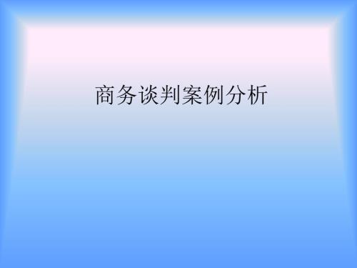 商务谈判案例分析PPT课件.ppt