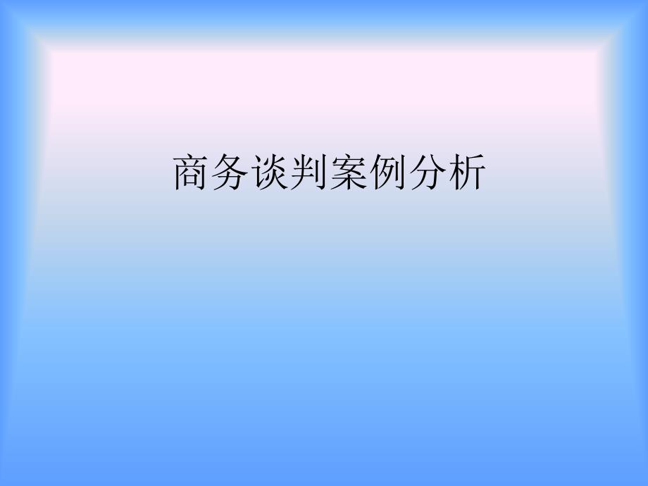 商务谈判案例分析PPT课件.ppt_第1页