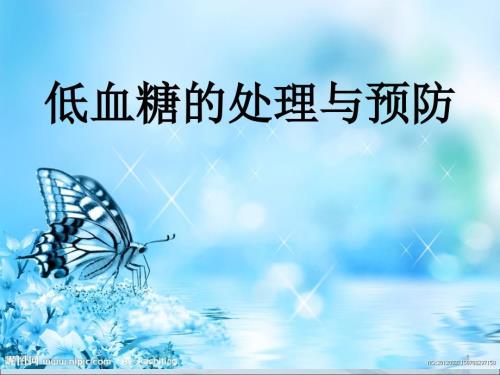 低血糖的处理流程ppt课件.ppt