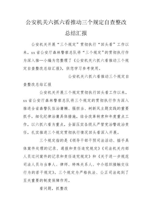 公安机关六抓六看推动三个规定自查整改总结汇报.doc