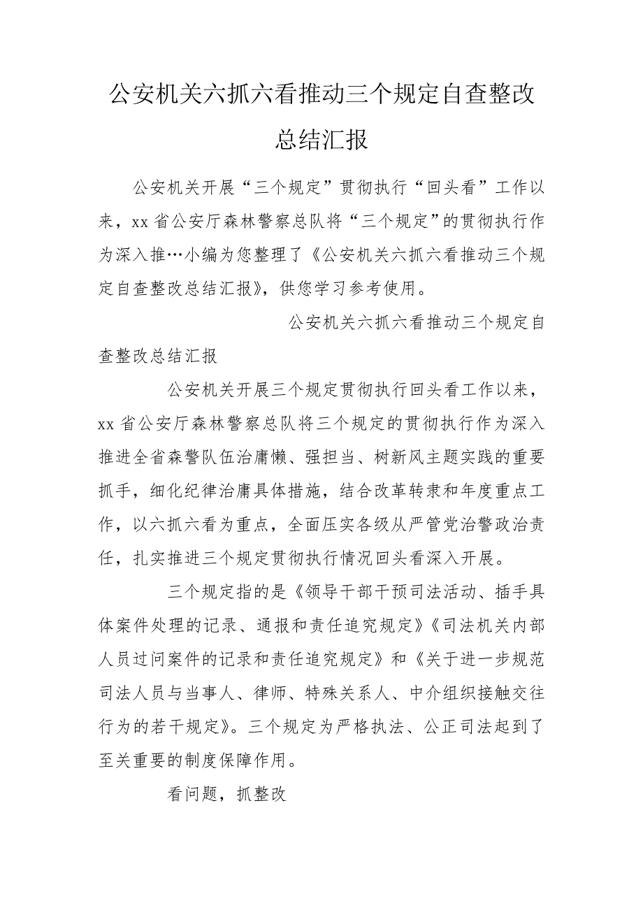 公安机关六抓六看推动三个规定自查整改总结汇报.doc_第1页