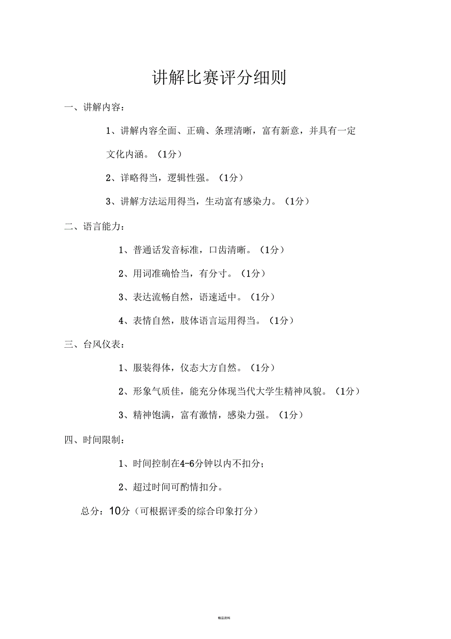 导游词讲解比赛标准和评分细则.docx_第1页