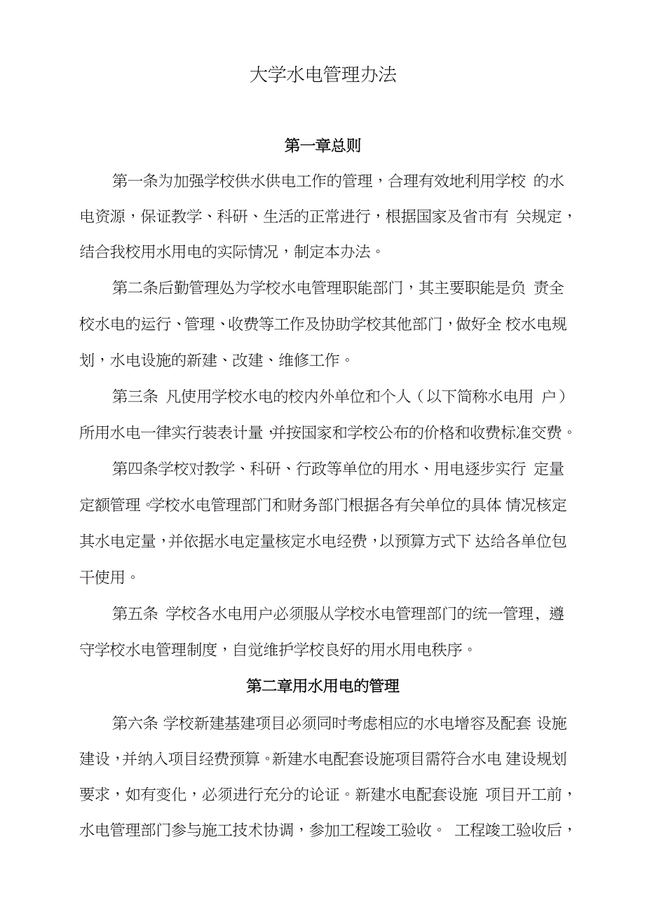 大学水电管理办法完整版.doc_第1页