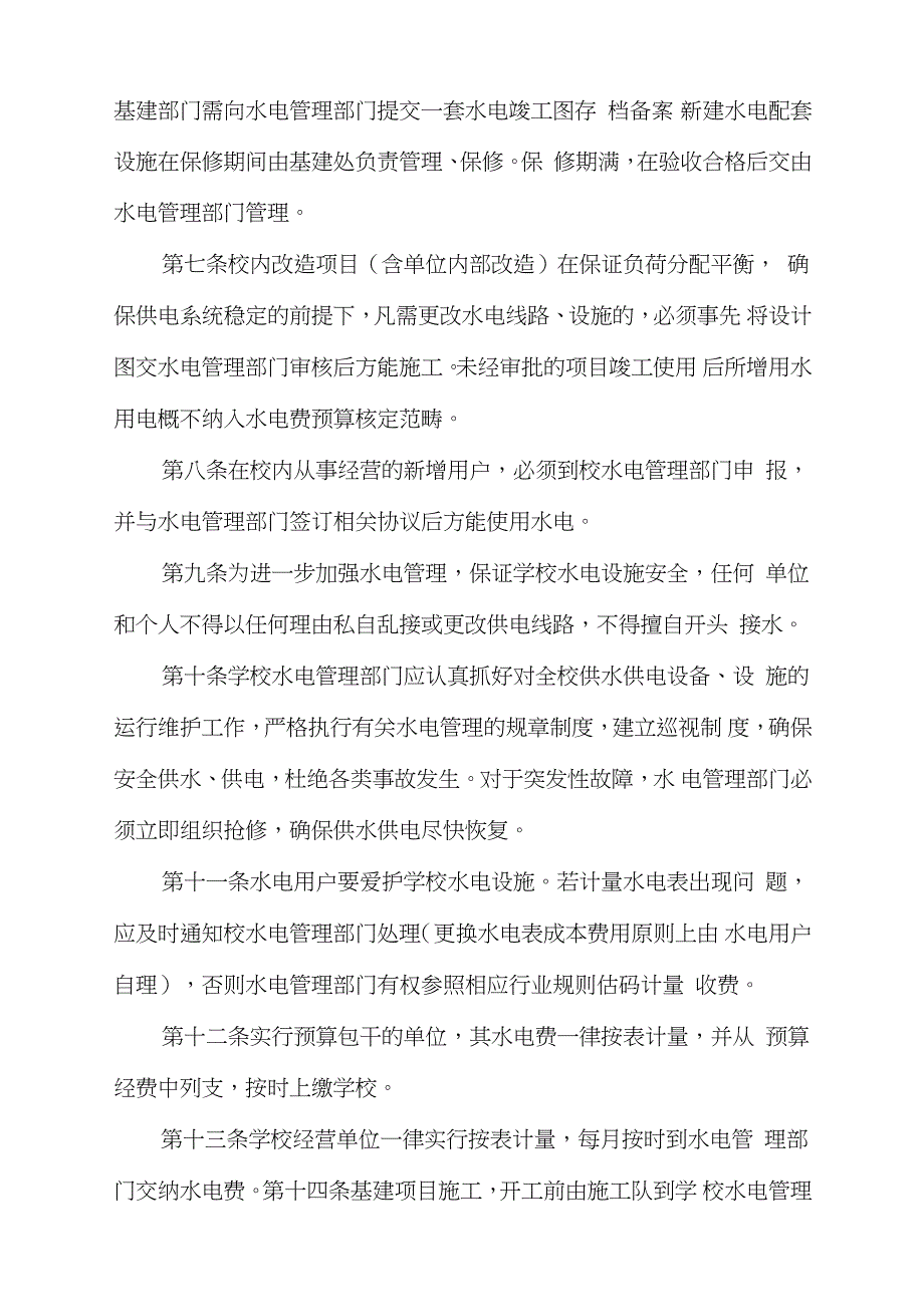 大学水电管理办法完整版.doc_第2页