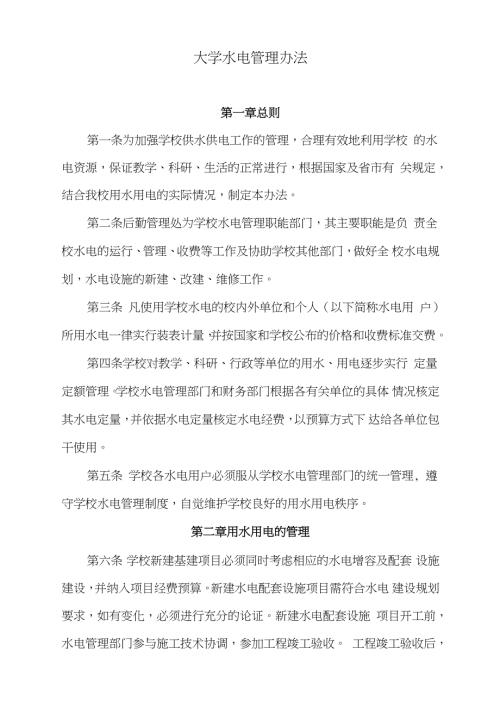 大学水电管理办法完整版.doc