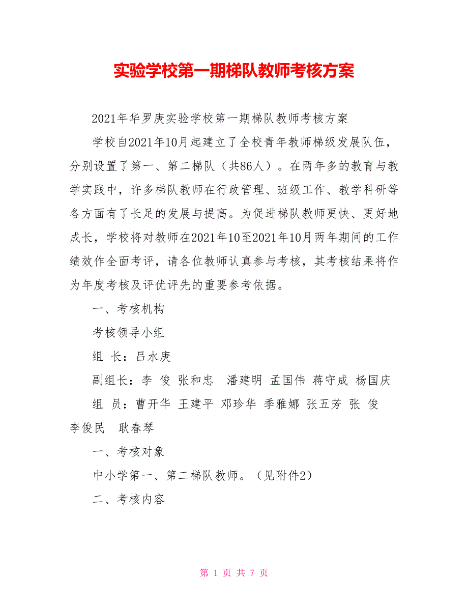 实验学校第一期梯队教师考核方案.doc_第1页