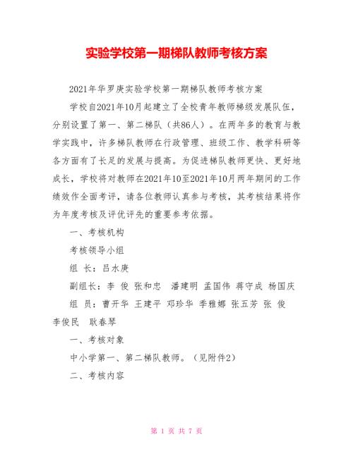 实验学校第一期梯队教师考核方案.doc