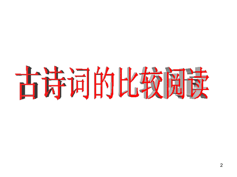 古诗文比较阅读专题课下课堂PPT.ppt_第2页
