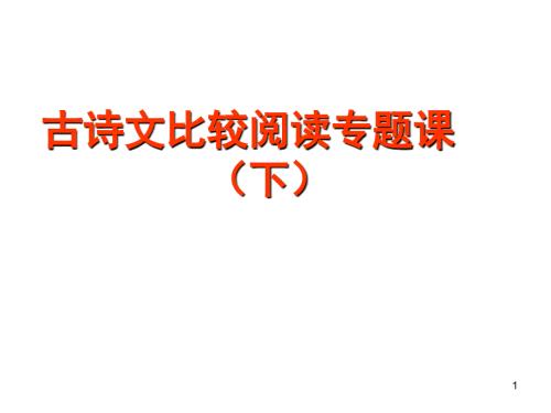 古诗文比较阅读专题课下课堂PPT.ppt