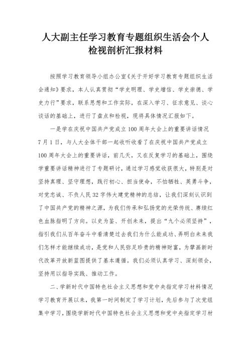 人大副主任学习教育专题组织生活会个人检视剖析汇报材料.docx