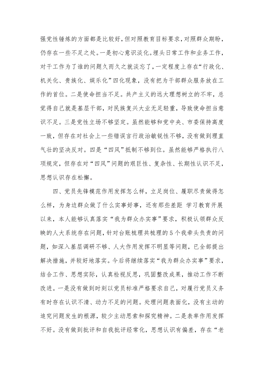 人大副主任学习教育专题组织生活会个人检视剖析汇报材料.docx_第3页
