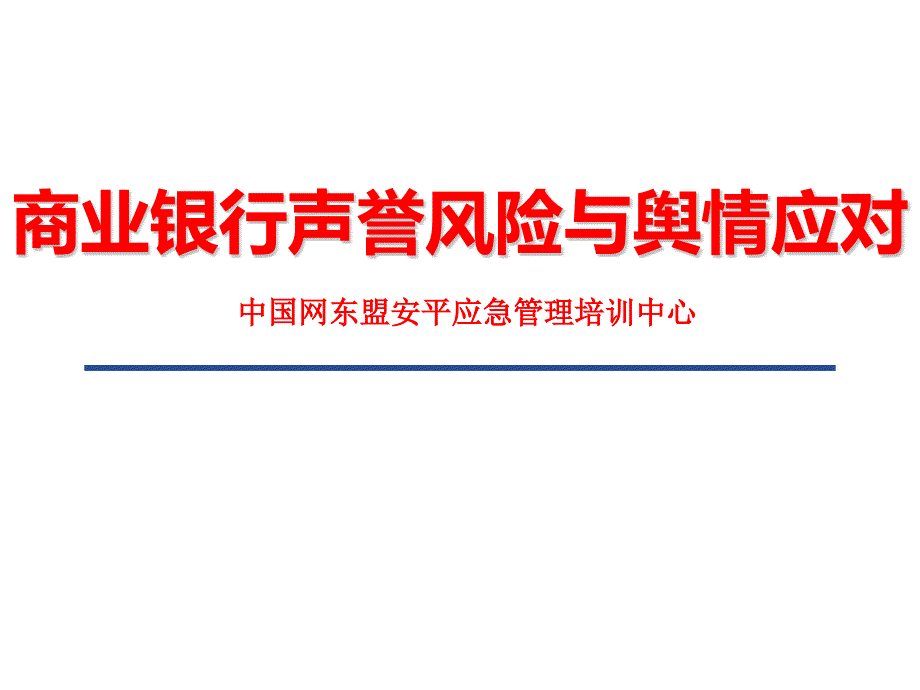 商业银行声誉风险与舆情应对.ppt_第1页