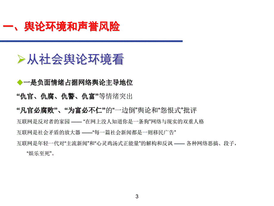 商业银行声誉风险与舆情应对.ppt_第3页