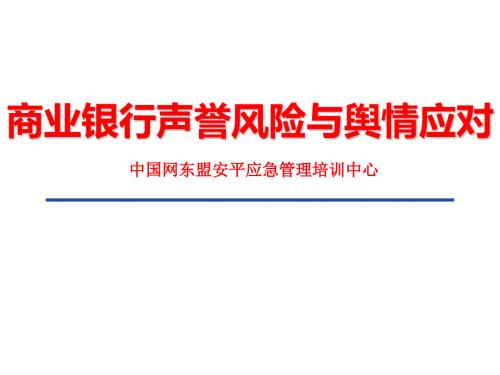 商业银行声誉风险与舆情应对.ppt