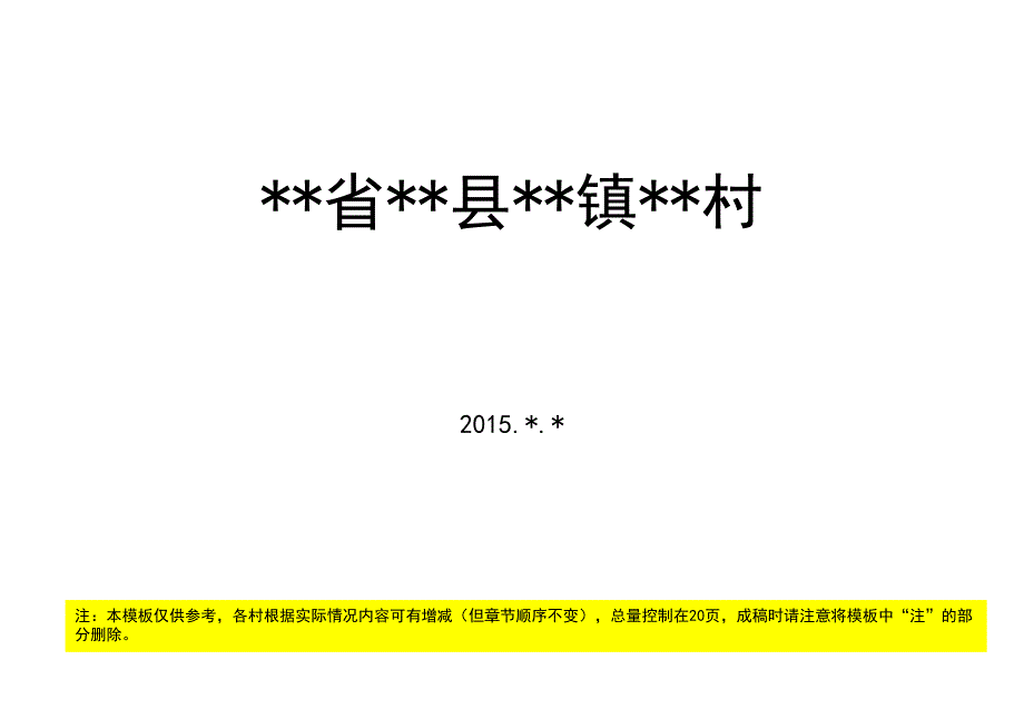 传统村落申报汇报材料模板.ppt_第1页