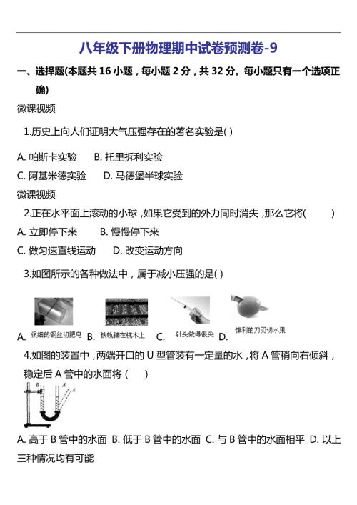 八下物理期中试卷预测卷9.doc