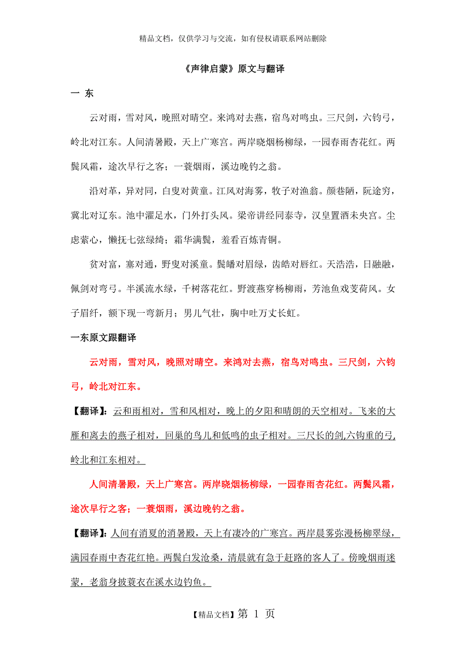 声律启蒙原文与翻译.doc_第1页