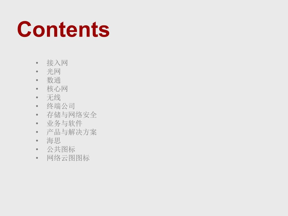 华为通信设备最全图标库.ppt_第3页
