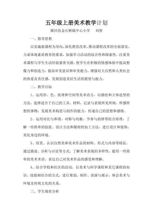 人教版五年级上册美术教学计划.doc