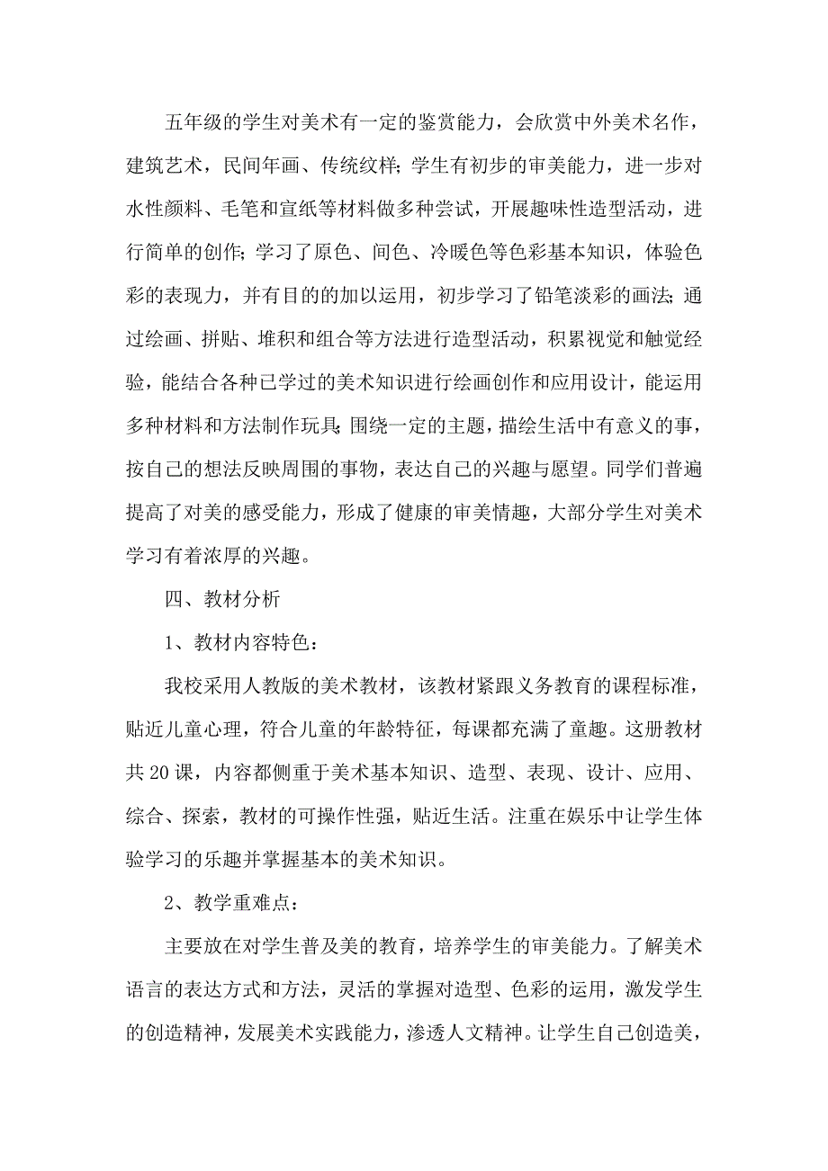 人教版五年级上册美术教学计划.doc_第2页
